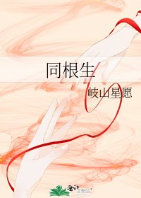 《同根生》