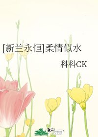 [新蘭永恆]柔情似水