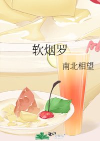 《軟煙羅》
