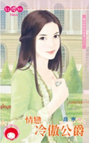 《維多利亞的秘密2之2:情戀冷傲公爵》