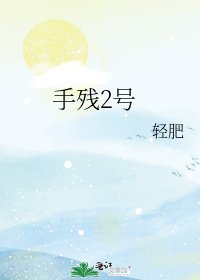 《手殘2號》