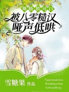 《她嬌軟可口,被八零糙漢啞聲低哄》