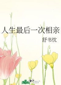 《人生最後一次相親》