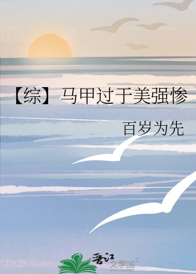 《【綜】馬甲過於美強慘》