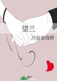 《望蘭》