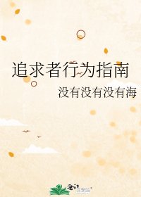 《追求者行為指南》