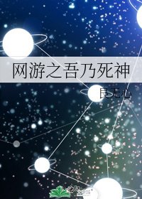 《網遊之吾乃死神》