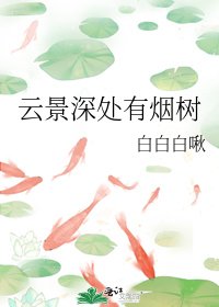 《雲景深處有煙樹》