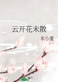 《雲開花未散》