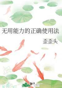 《無用能力的正確使用法》