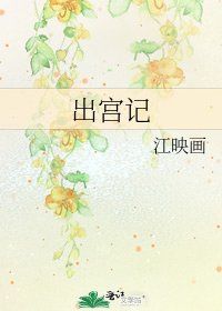 《出宮記》