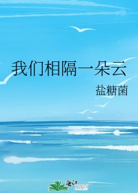 《我們相隔一朵雲》
