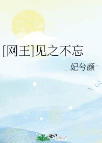 [網王]見之不忘