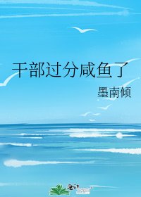 《幹部過分鹹魚了》