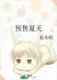 預售夏天