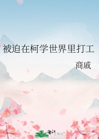 《被迫在柯學世界裡打工》