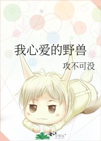 我心愛的野獸