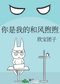 《你是我的和風煦煦》