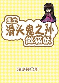 《(GL/滑頭鬼同人)重生滑頭鬼之孫當貓妖》