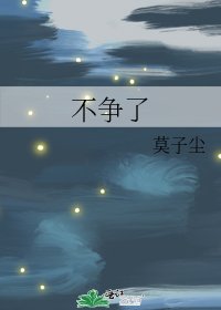 《不爭了》