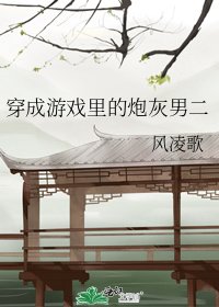 《穿成遊戲裡的炮灰男二》