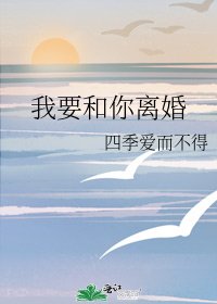 《我要和你離婚》