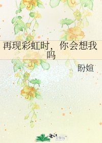 《再現彩虹時,你會想我嗎》