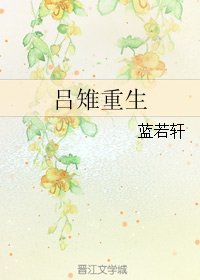 《(GL/歷史同人)呂雉重生》