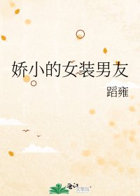 《嬌小的女裝男友》