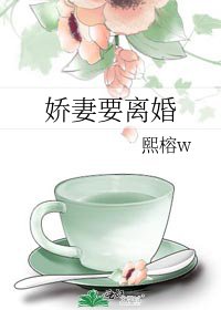 《嬌妻要離婚》
