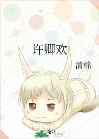 《許卿歡》