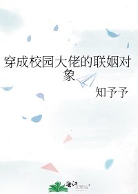 《穿成校園大佬的聯姻物件》
