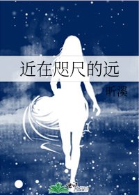 《近在咫尺的遠》