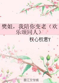 （GL/歡樂頌同人）樊姐，我陪你變老