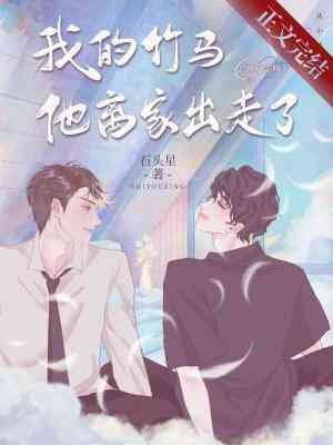 《我的竹馬他離家出走了》