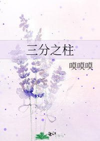 《三分之柱》
