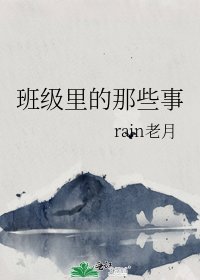 《班級裡的那些事》
