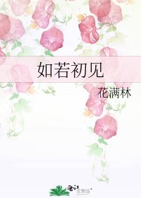 《如若初見》