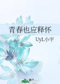 《青春也應釋懷》
