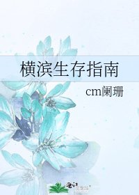 《橫濱生存指南》