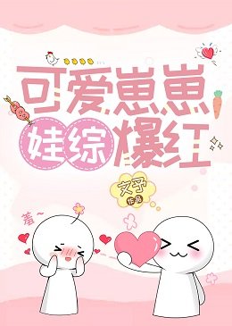 《可愛崽崽,娃綜爆紅》