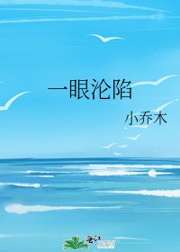 《一眼淪陷》