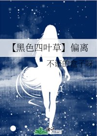 《【黑色四葉草】偏離》