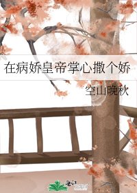 《在病嬌皇帝掌心撒個嬌》