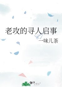 《老攻的尋人啟事》