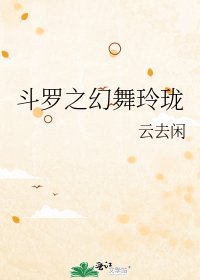 《鬥羅之幻舞玲瓏》
