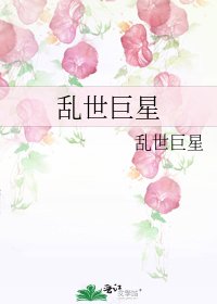《亂世巨星》