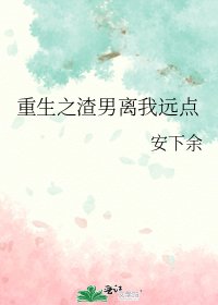 重生之渣男離我遠點