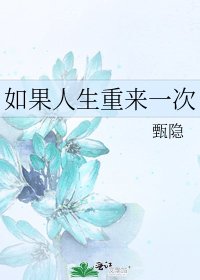 《如果人生重來一次》