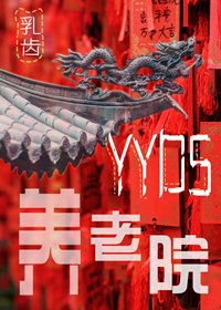 《yyds養老院》